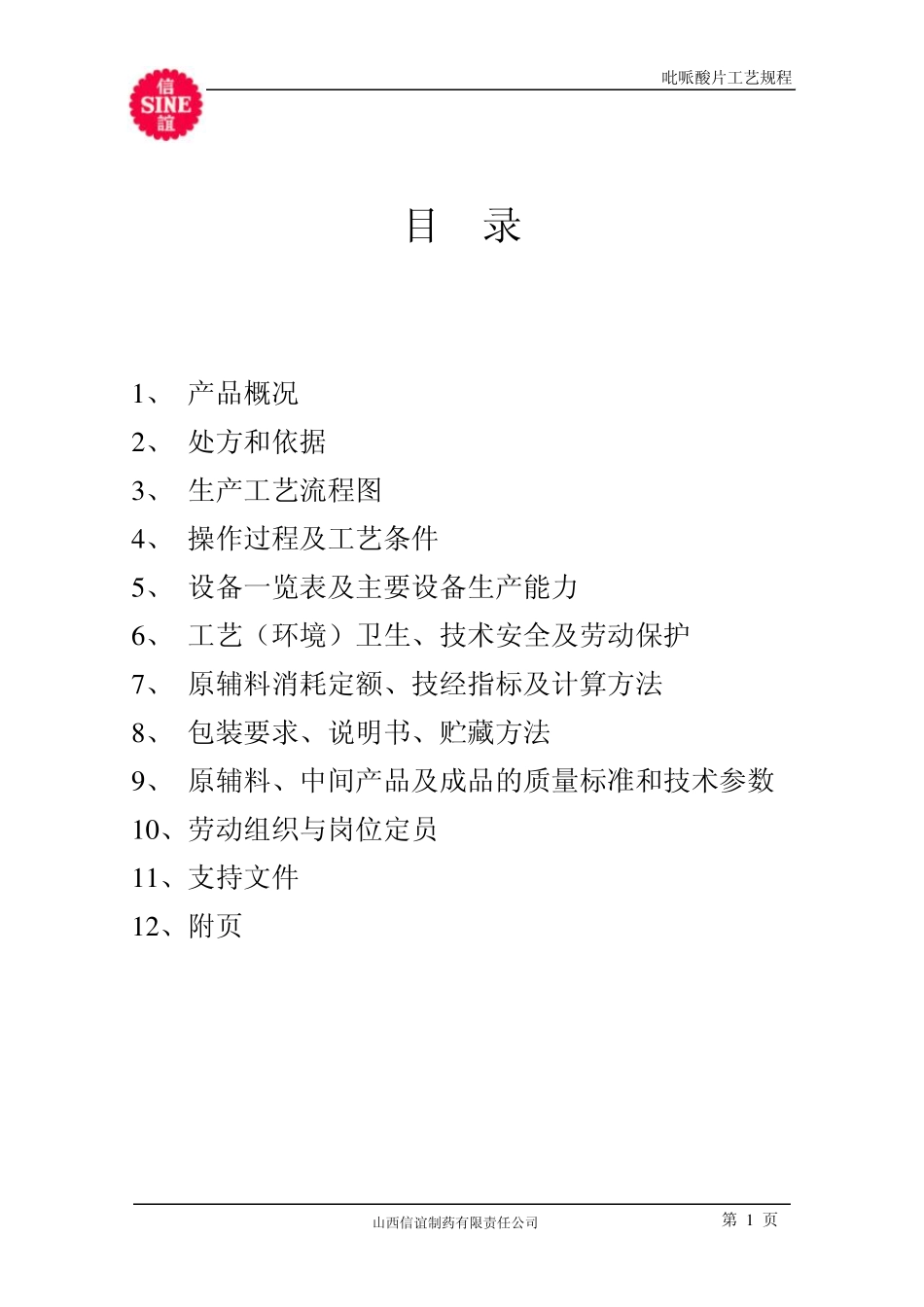 09.吡哌酸片工艺流程_第2页