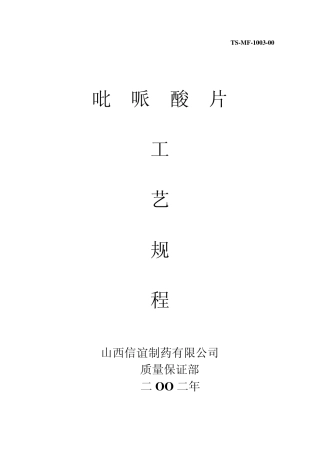 09.吡哌酸片工艺流程