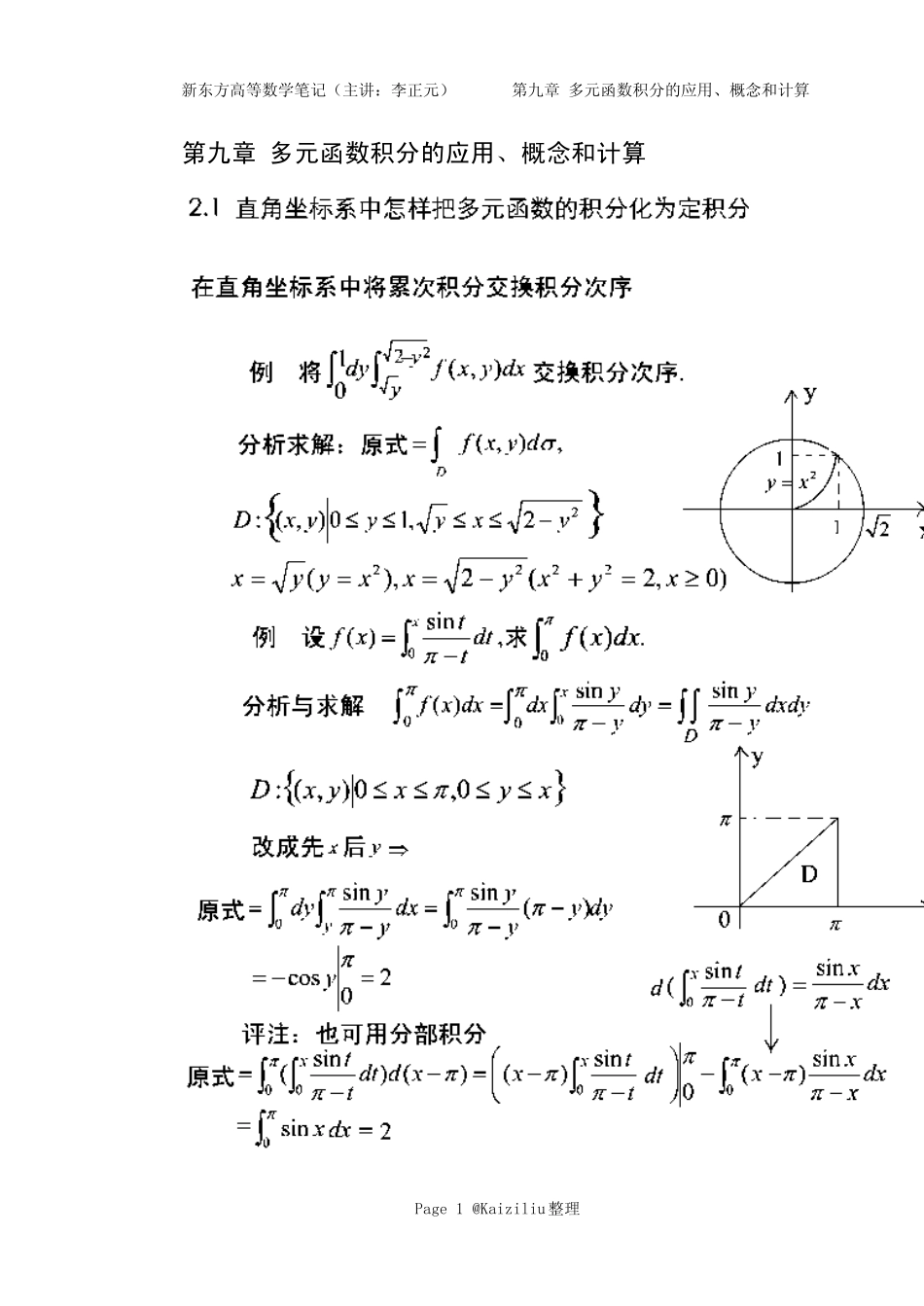 09.多元函数积分的应用、概念和计算(李永乐)李正元高数高等数学经典强化班笔记讲义_第1页