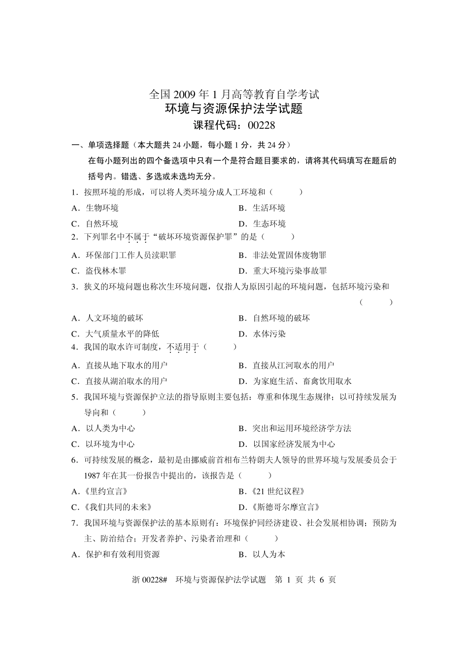 0901环境与资源保护法学自考真题及参考答案_第1页