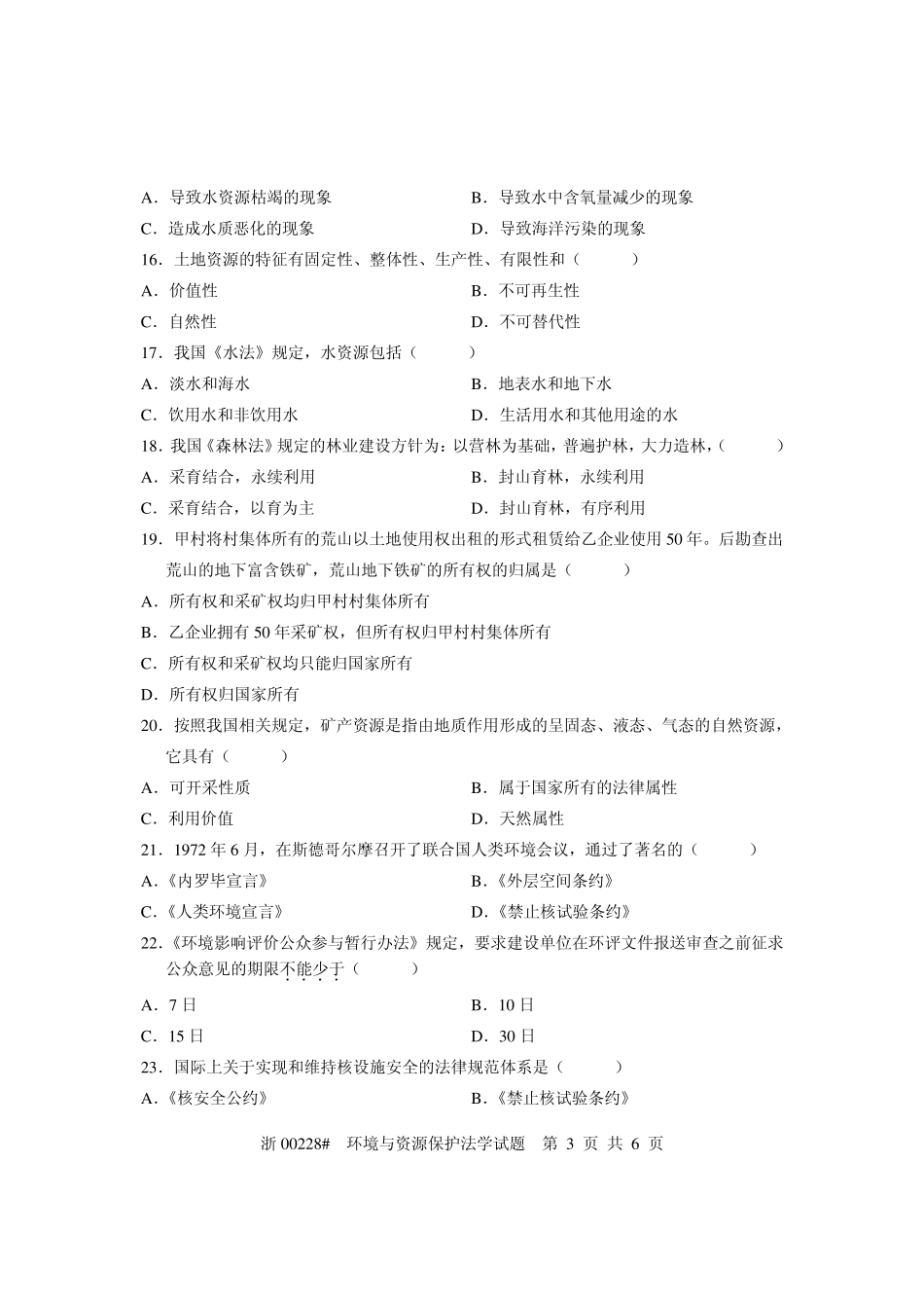 0901环境与资源保护法学自考真题及参考答案_第3页
