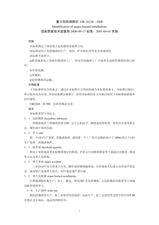 0901重大危险源辨识GB18218