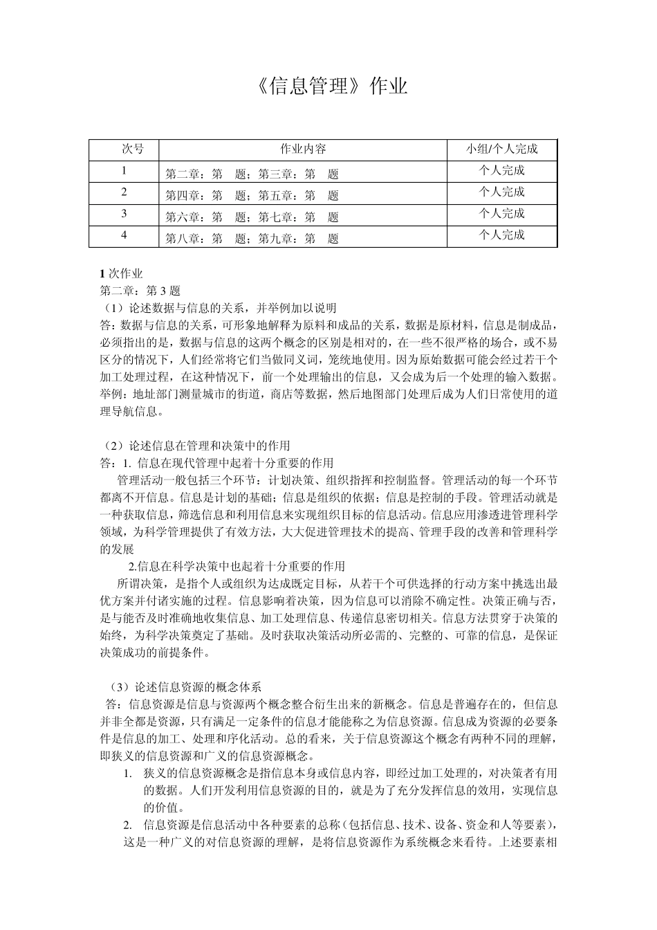 0903043信息管理作业_第1页