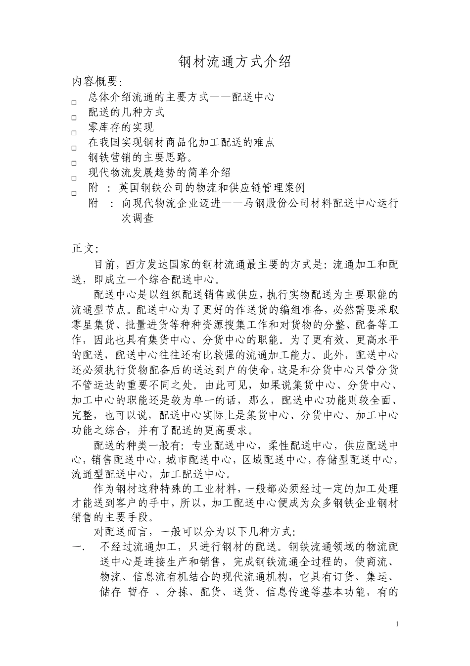 0904钢材仓储加工流通方式调查报告_第1页