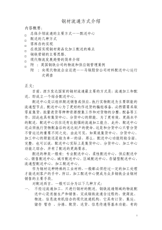 0904钢材仓储加工流通方式调查报告