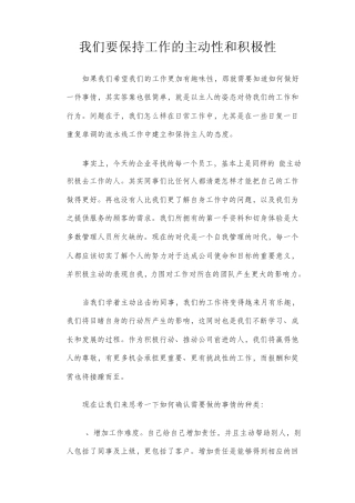 090602我们要保持工作的主动性和积极性