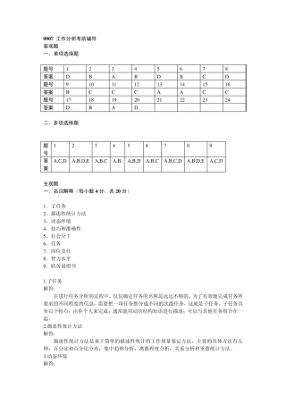 0907工作分析考前辅导参考答案