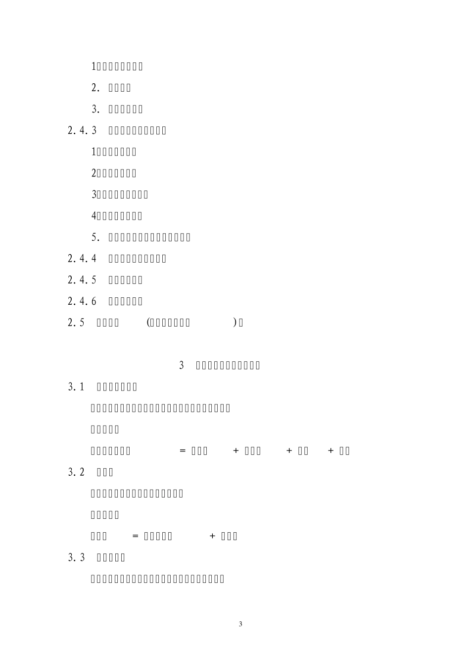 090813安徽省农网《20kV及以下配电网工程建设预算编制与计算标准》实施细则_第3页