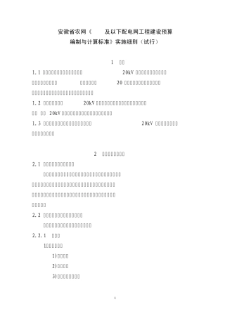 090813安徽省农网《20kV及以下配电网工程建设预算编制与计算标准》实施细则