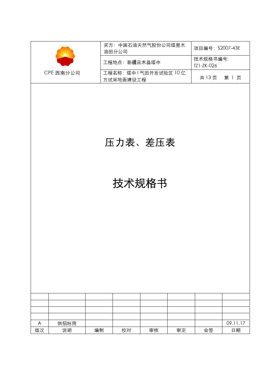 091117压力表、差压表技术规格书TZIZK026_第1页