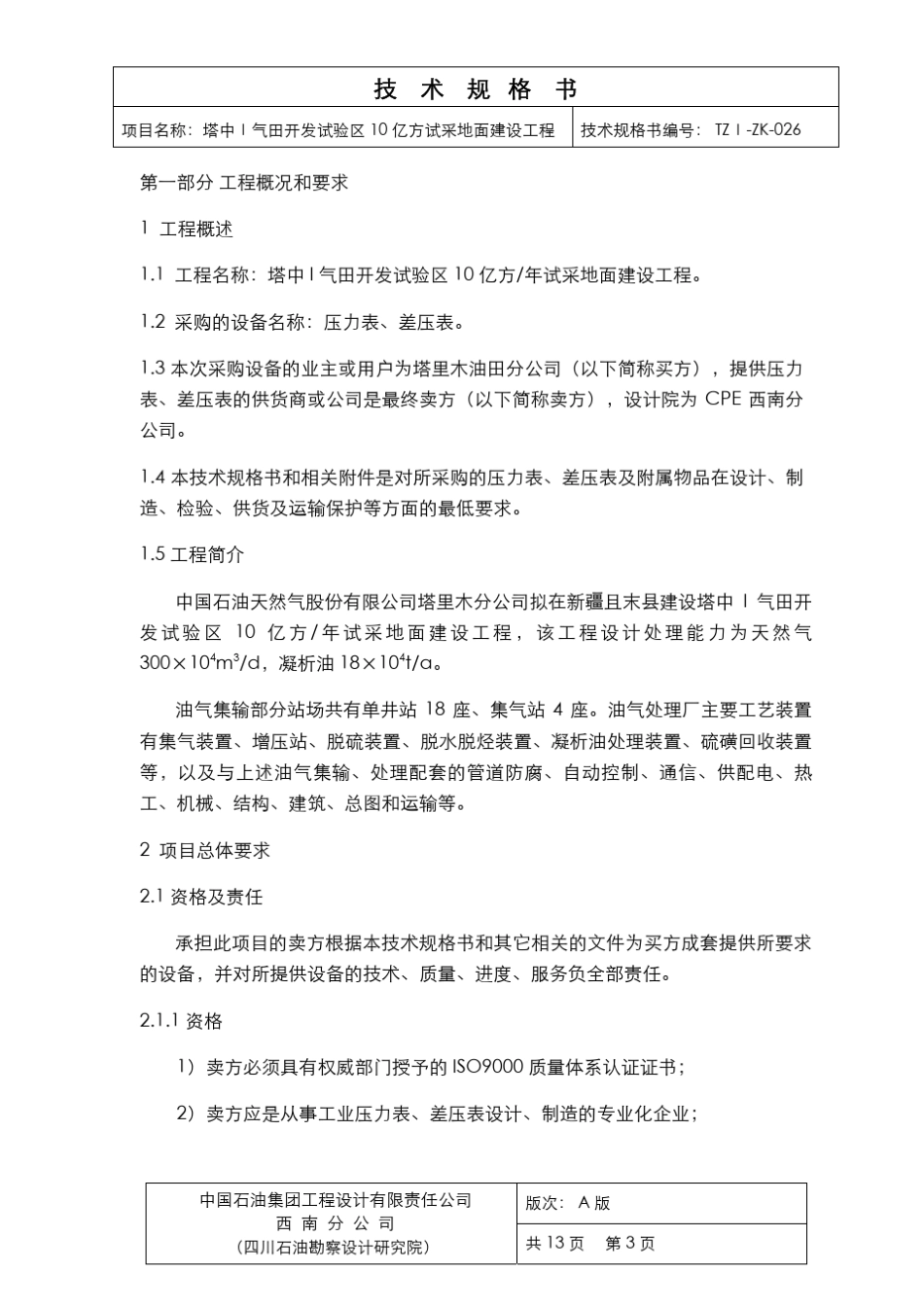 091117压力表、差压表技术规格书TZIZK026_第3页
