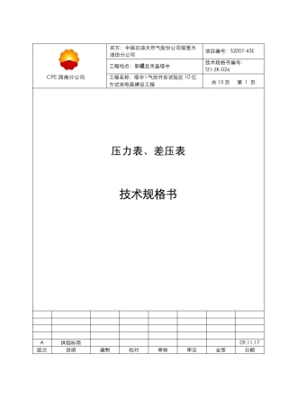 091117压力表、差压表技术规格书TZIZK026