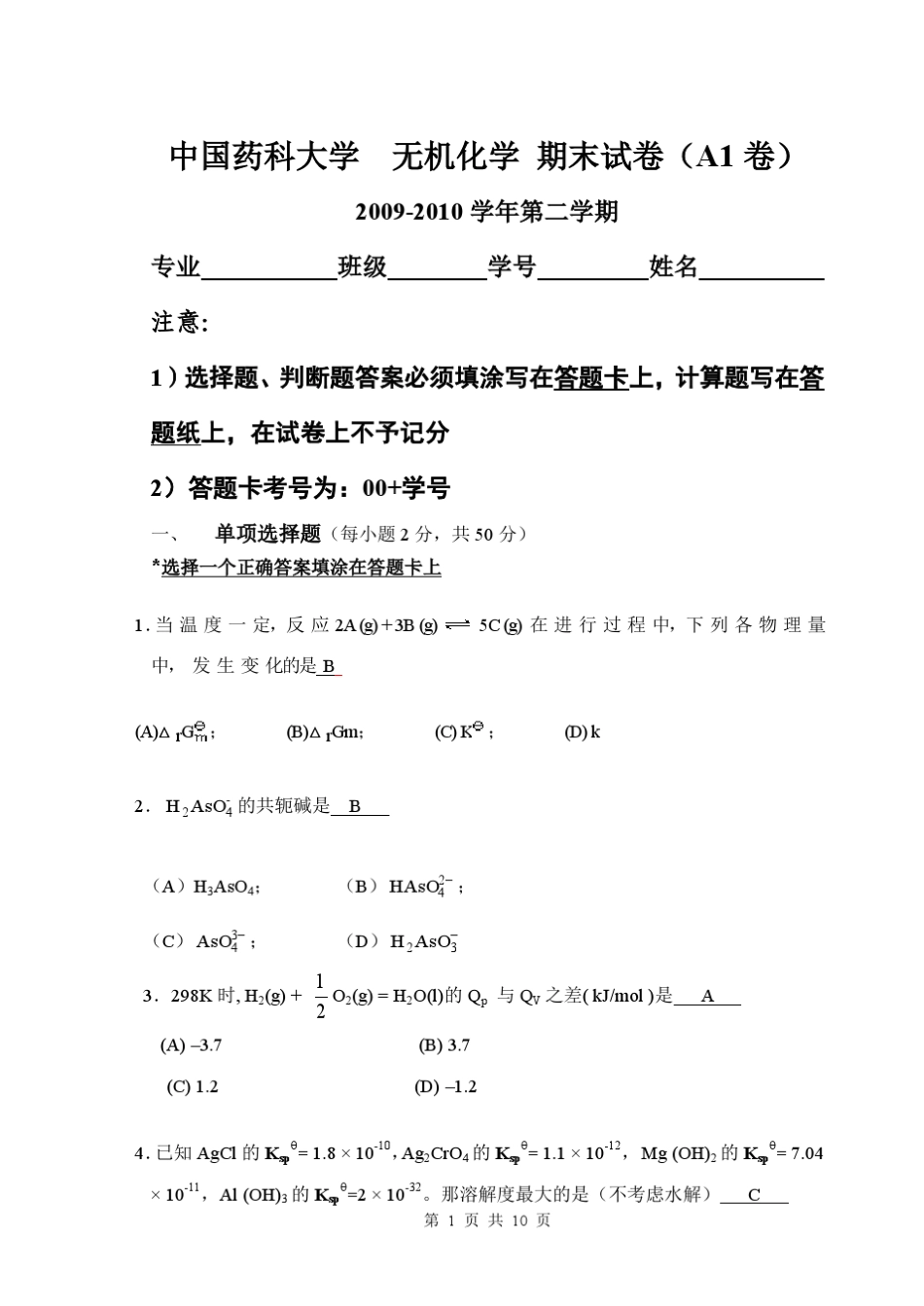 092010下无机化学答卷(A1卷)_第1页
