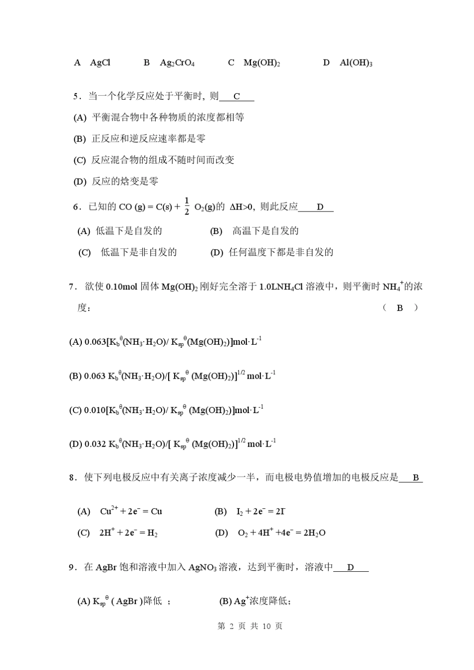092010下无机化学答卷(A1卷)_第2页