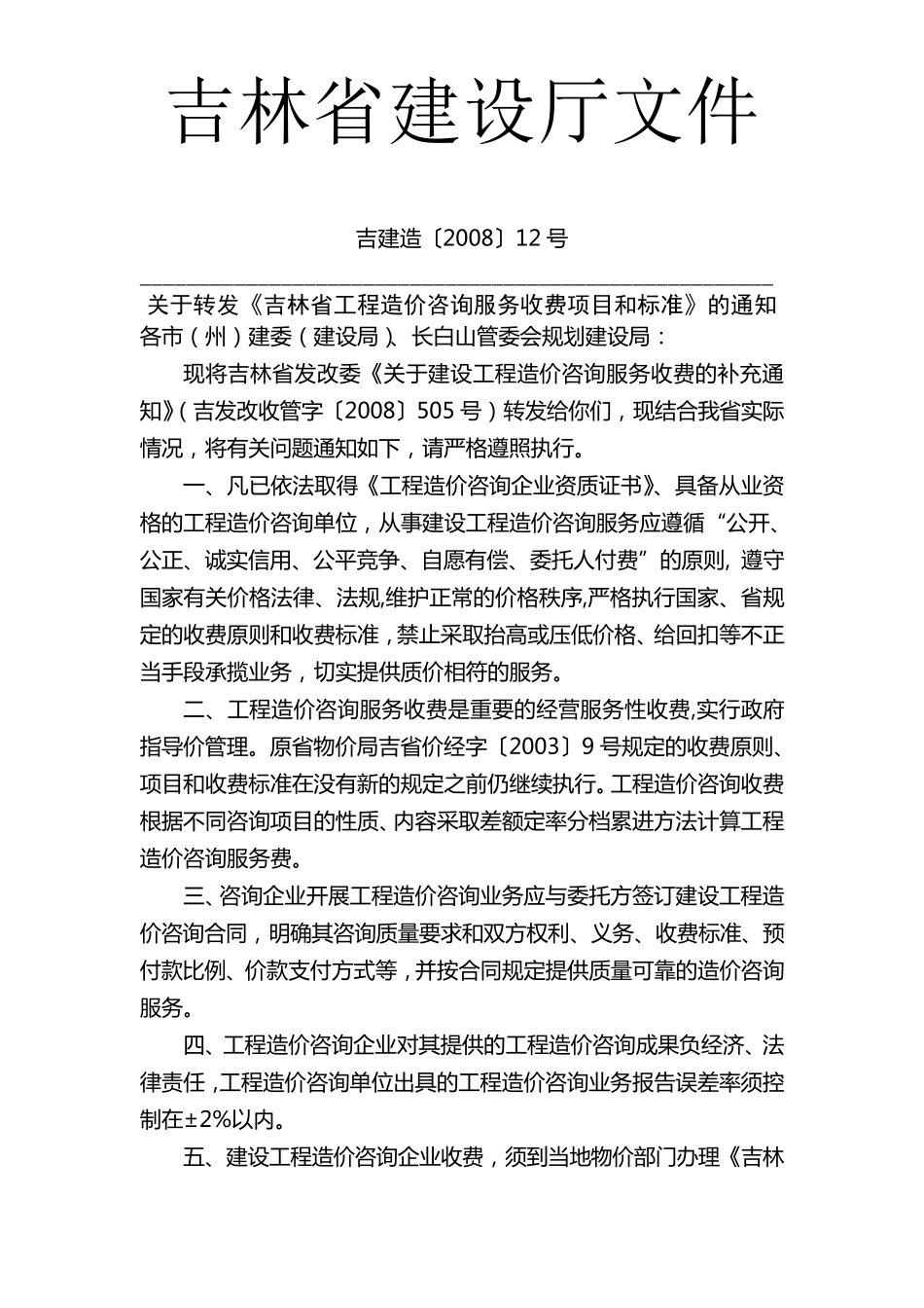 095吉林省工程造价咨询服务收费项目和标准_第1页