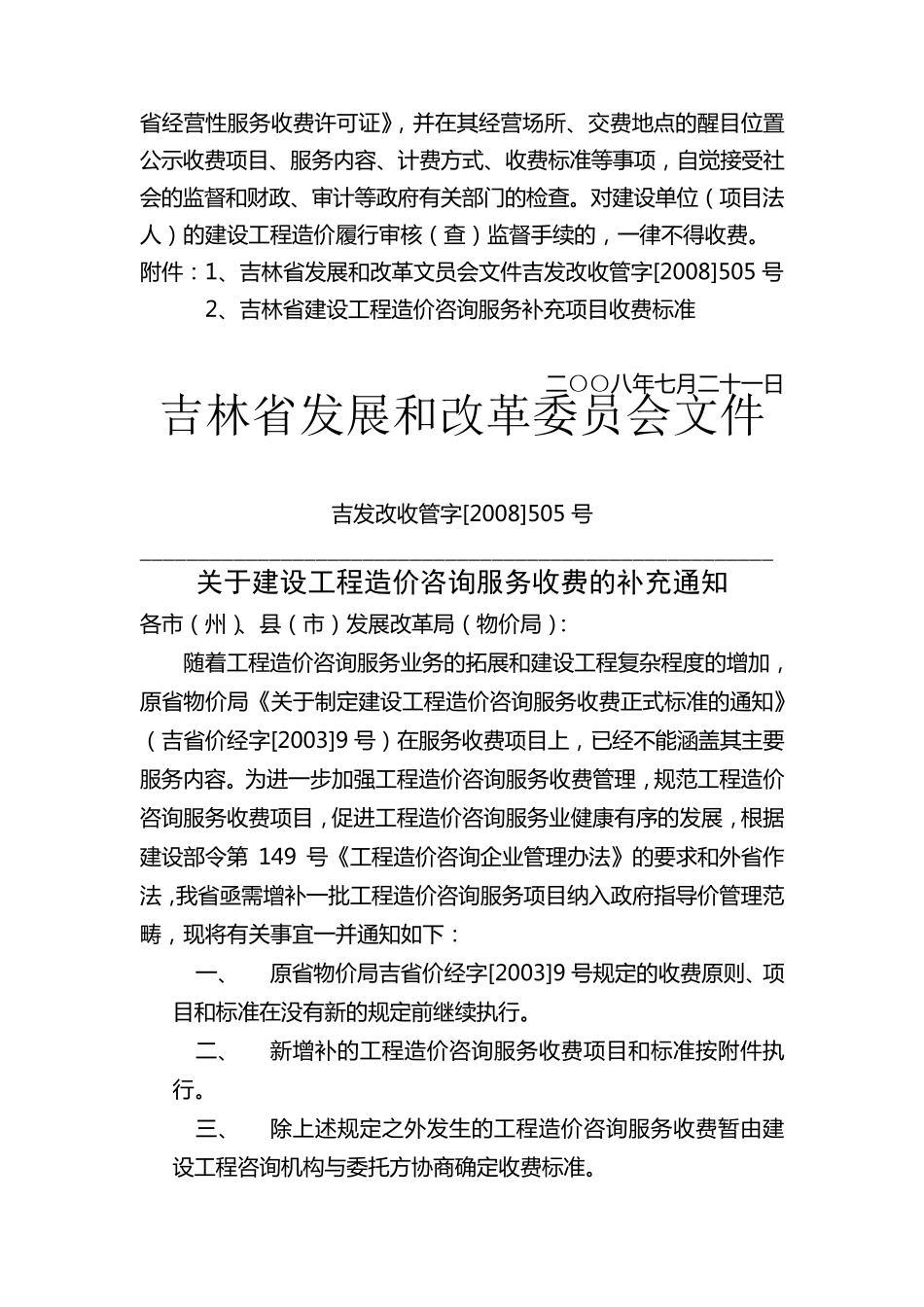 095吉林省工程造价咨询服务收费项目和标准_第2页