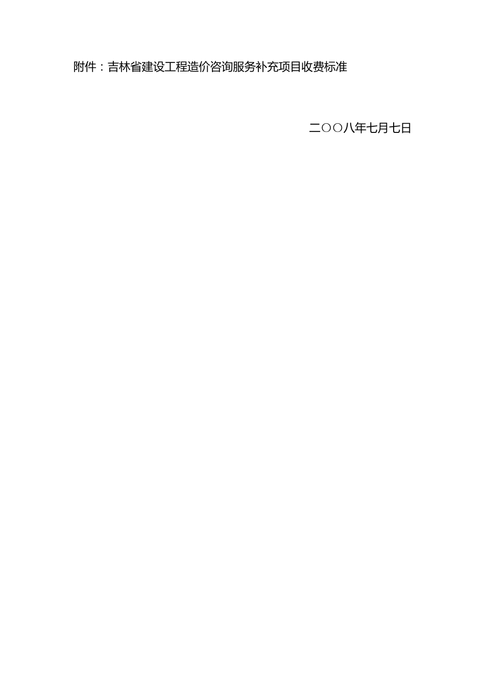 095吉林省工程造价咨询服务收费项目和标准_第3页