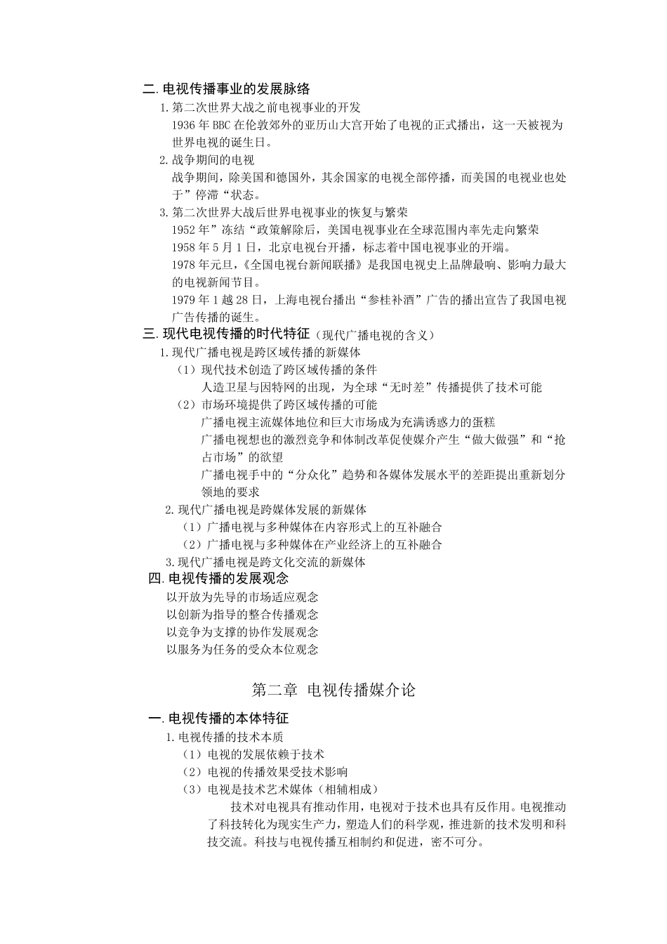 09343电视传播概论解构电视重点整理_第3页