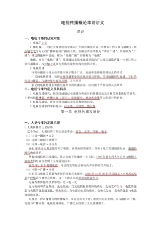09343电视传播概论解构电视重点整理