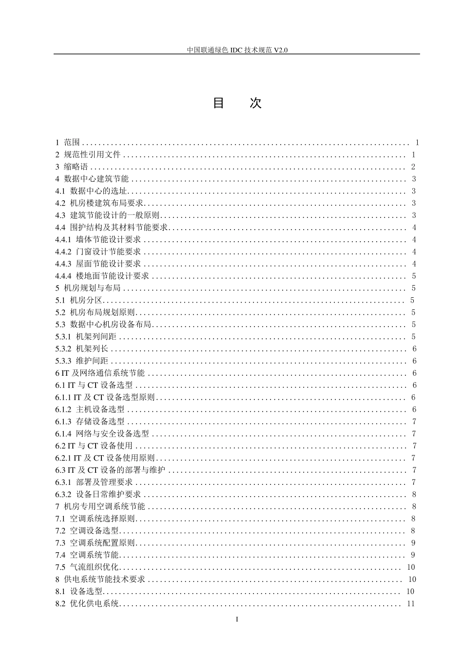 0962013中国联通绿色IDC技术规范V2.0_第2页