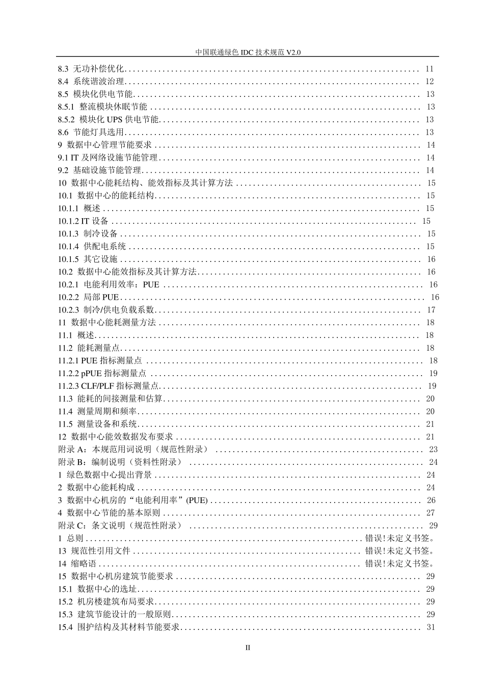 0962013中国联通绿色IDC技术规范V2.0_第3页
