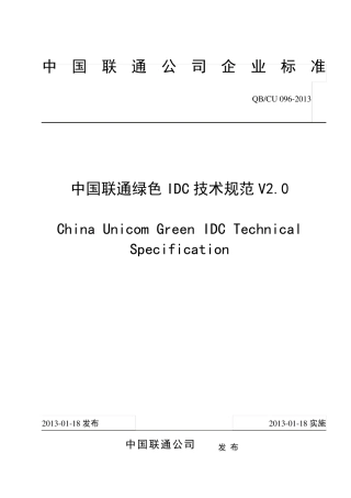 0962013中国联通绿色IDC技术规范V2.0