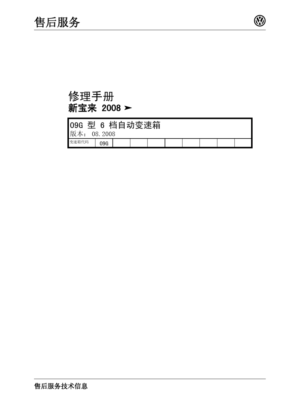 09G型6档自动变速箱_第1页