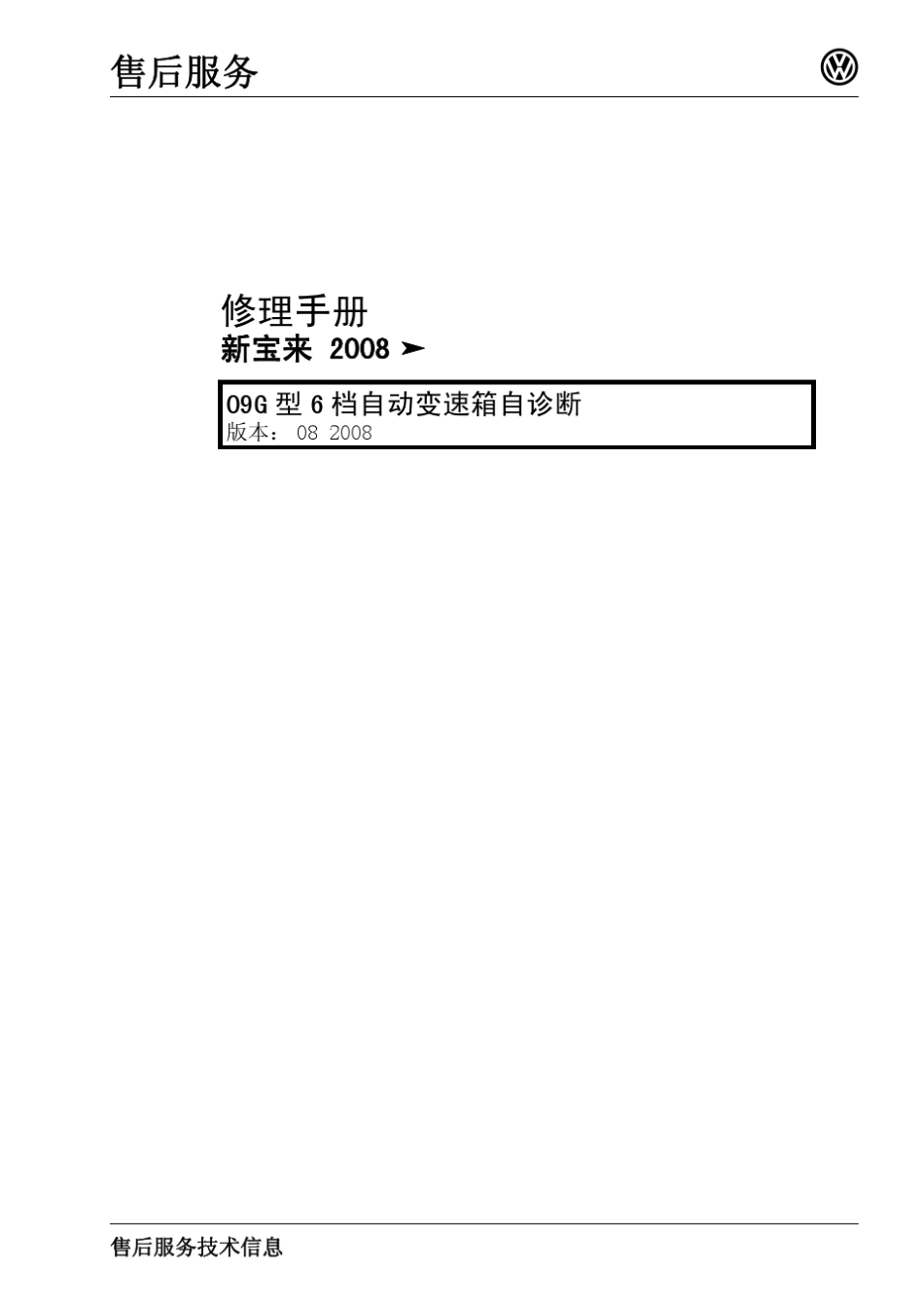 09G型6档自动变速箱自诊断_第1页