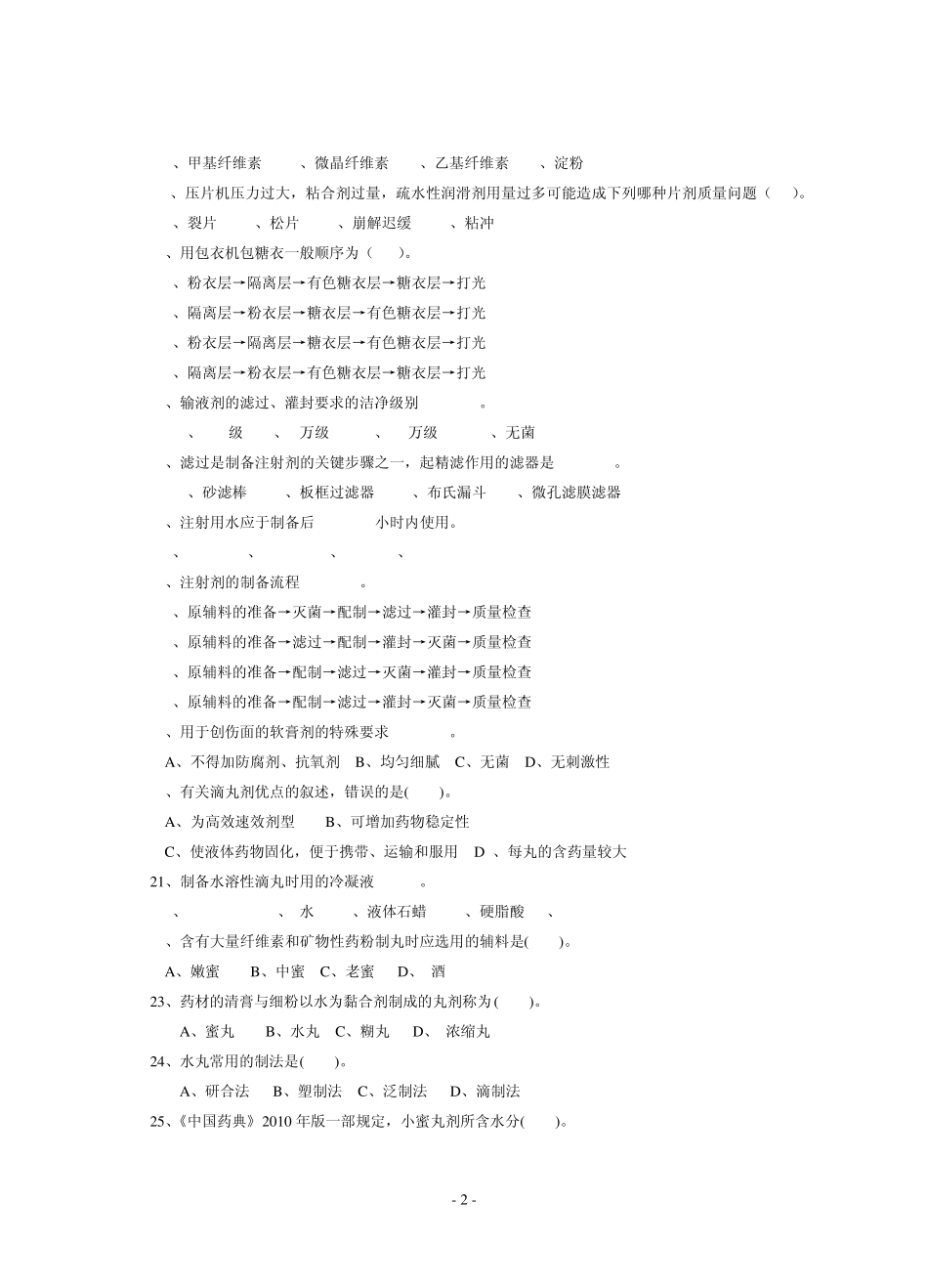 09_中药专业《中药制剂技术》复习题(附参考答案)_第2页