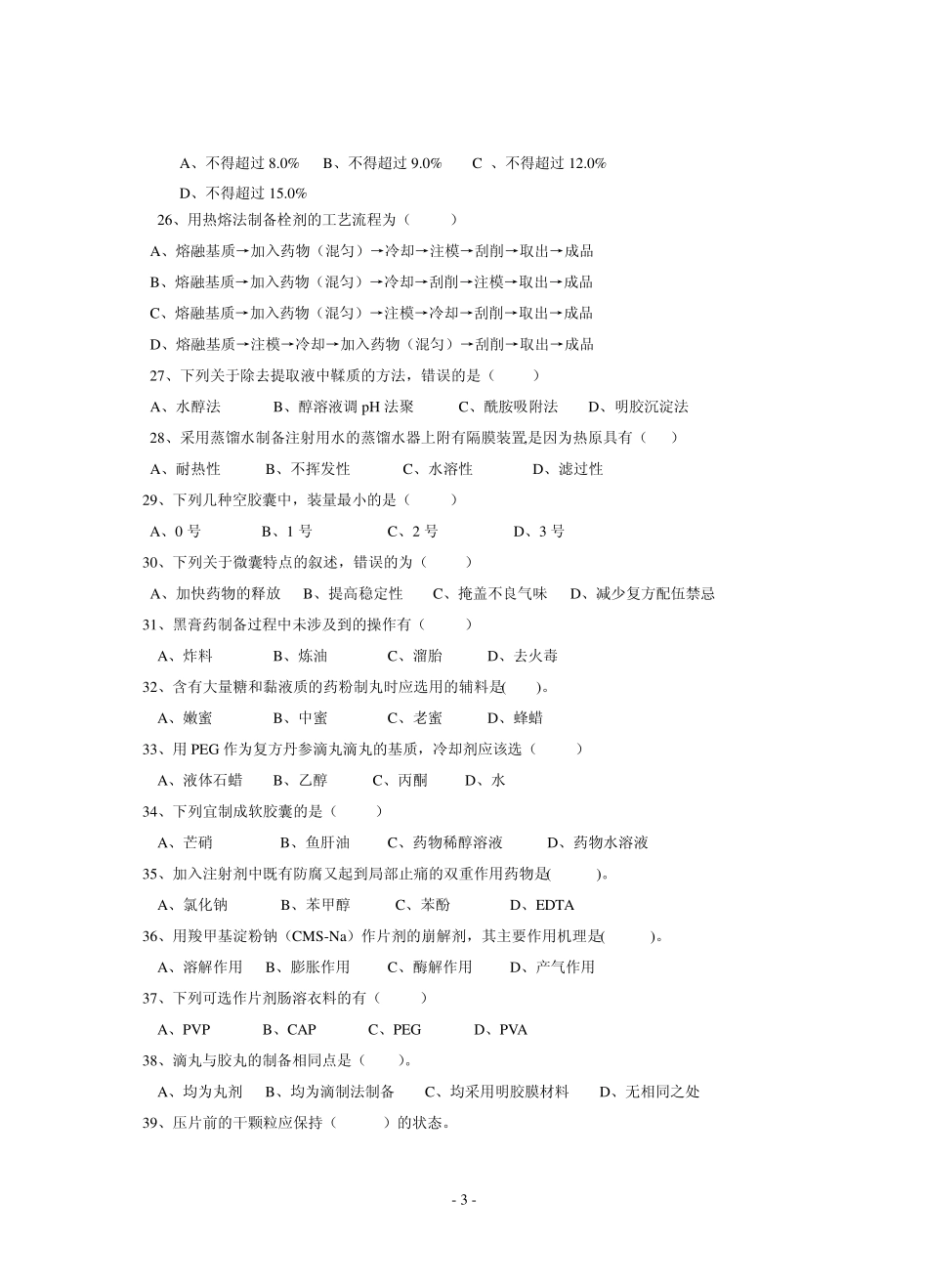 09_中药专业《中药制剂技术》复习题(附参考答案)_第3页