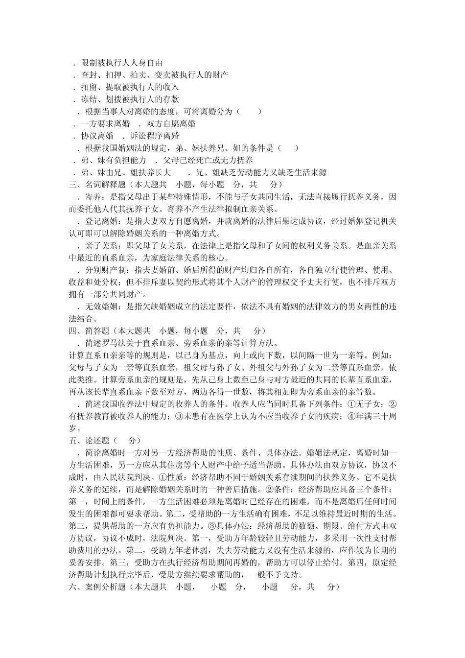 09—10年试题婚姻法自考是试题及答案_第3页