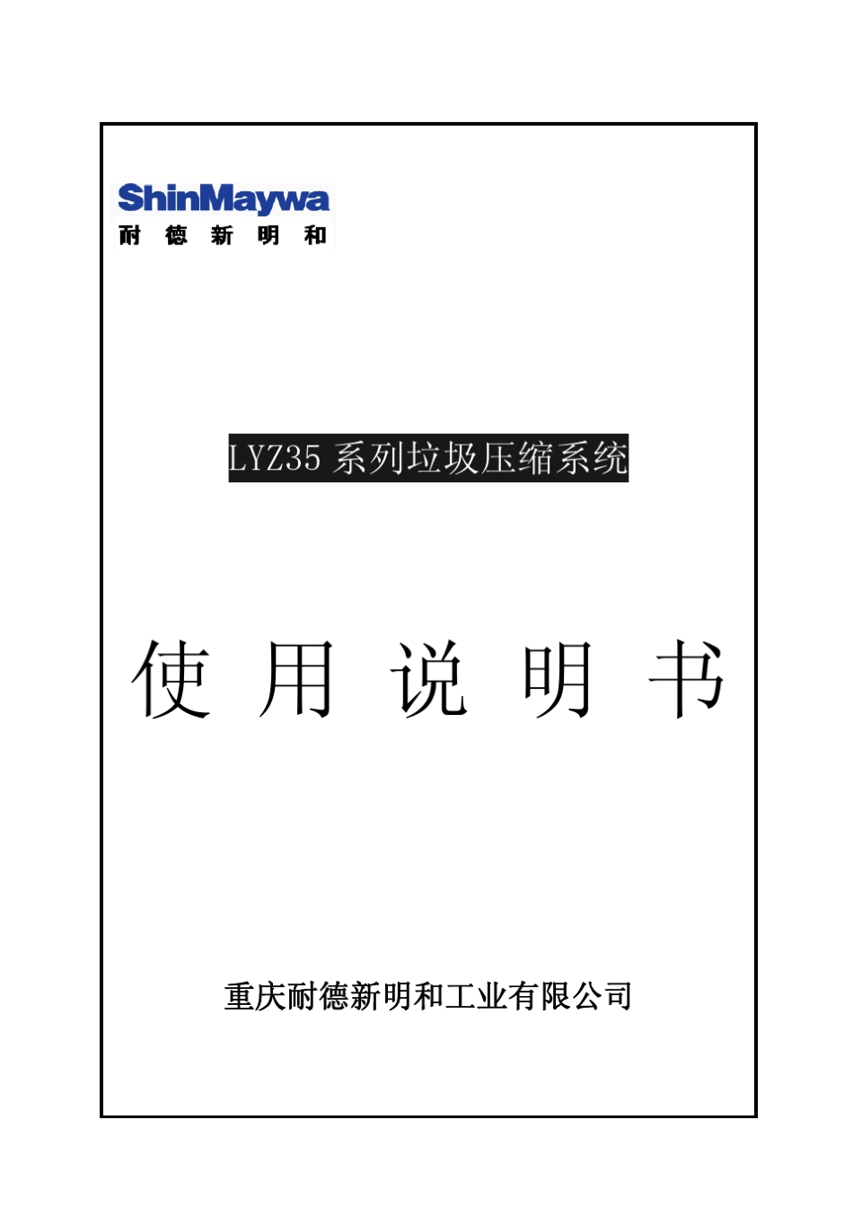 09LYZ35系列垃圾压缩系统通用说明书_第1页