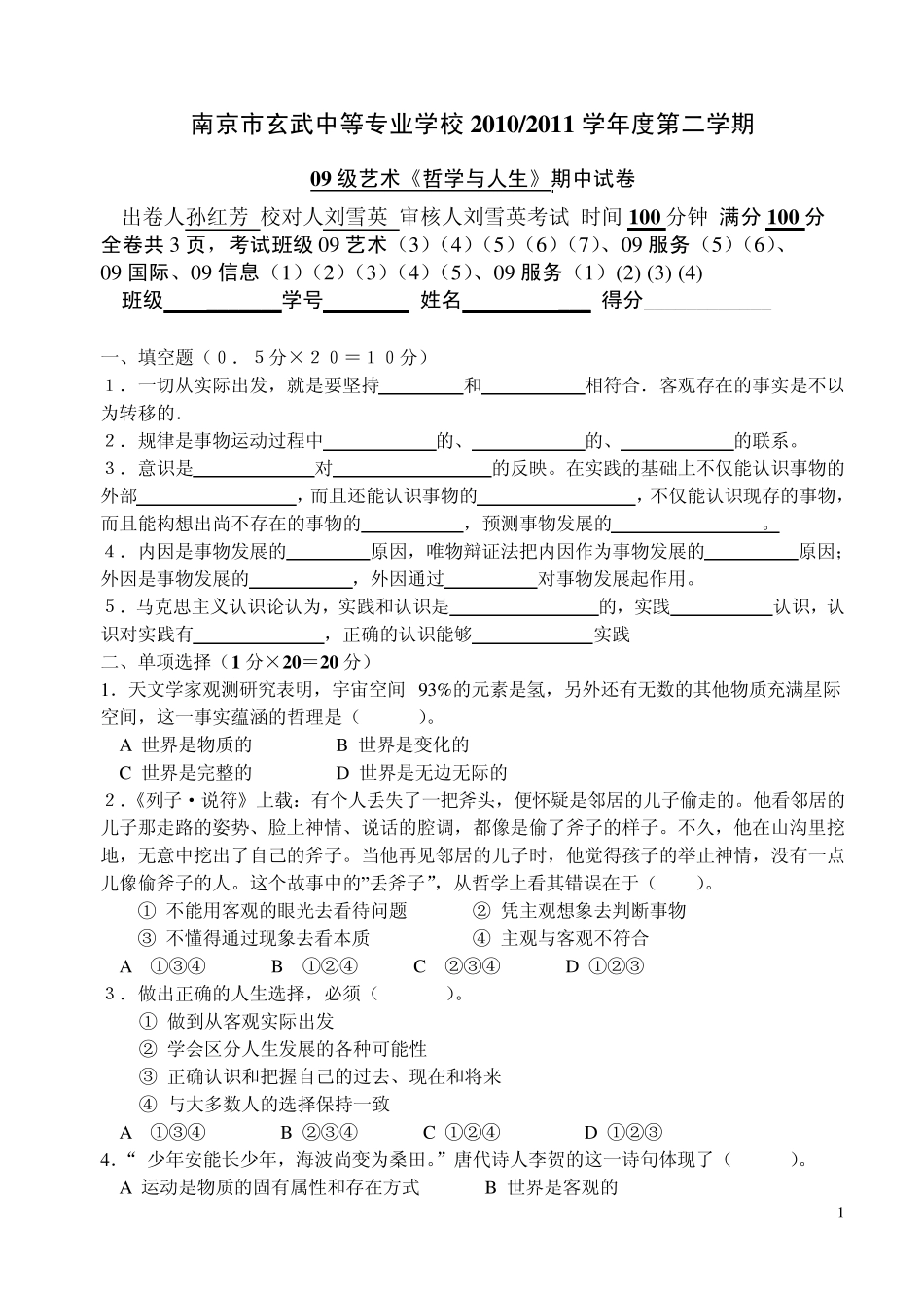 09《哲学与人生》期中试卷_第1页