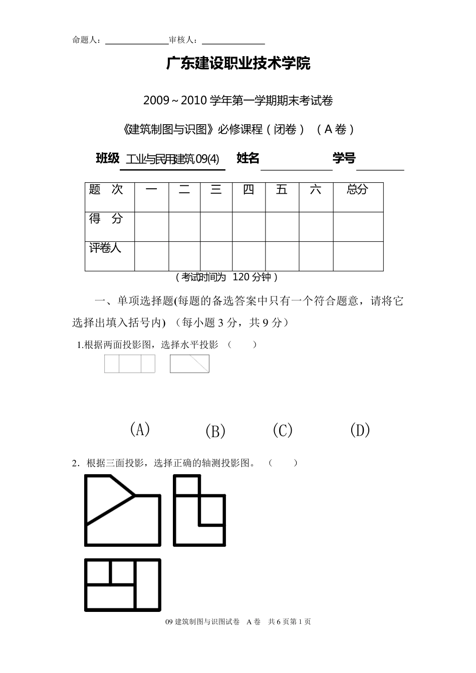 09《建筑制图与识图》A卷_第1页