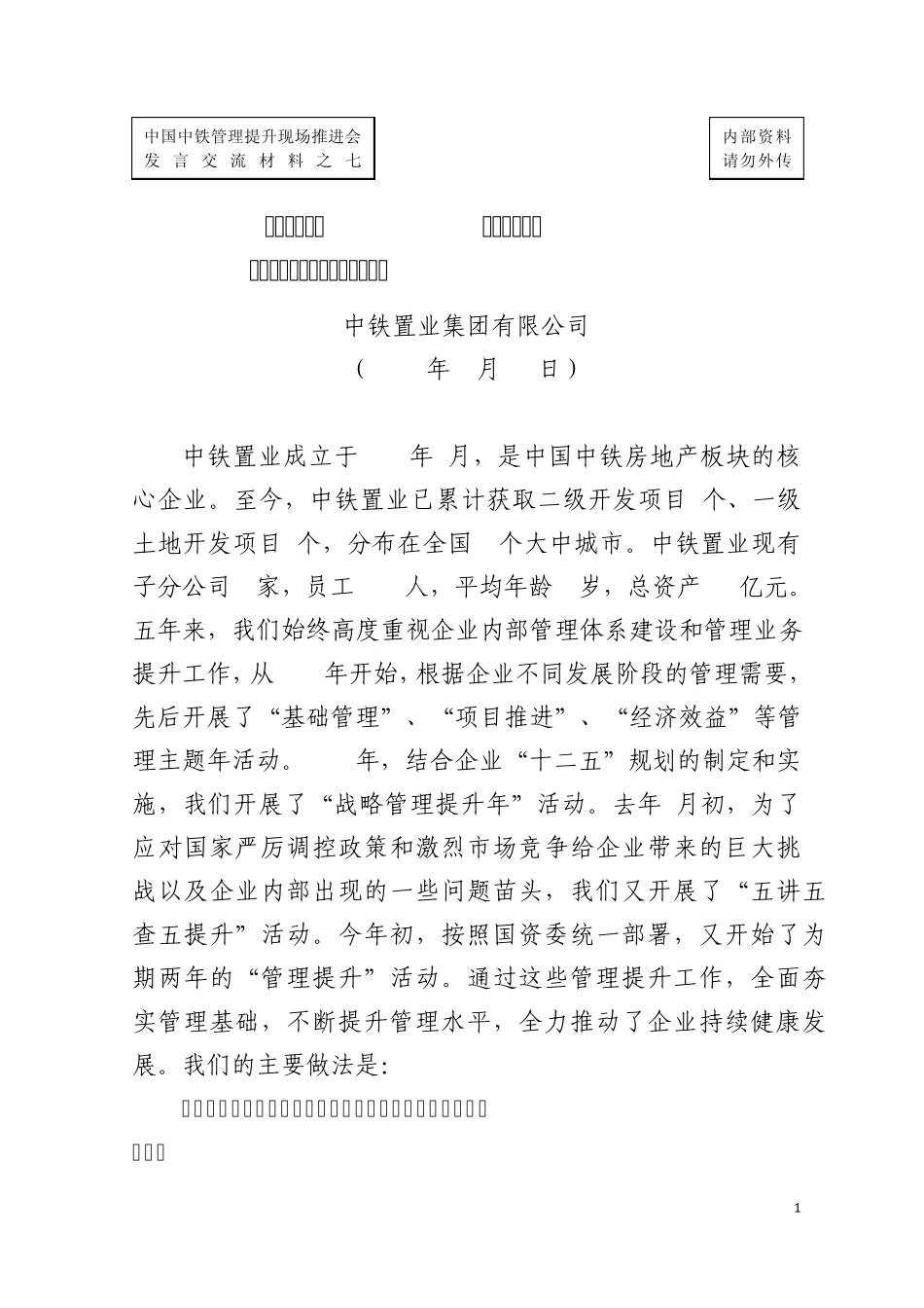 09中铁置业经验交流材料_第1页