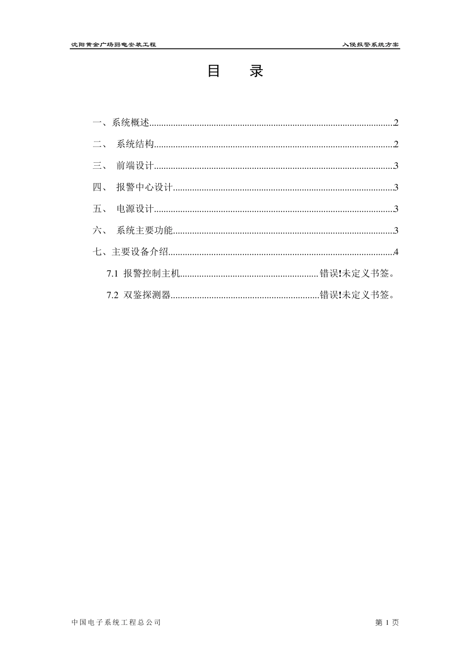 09入侵报警系统技术方案_第1页