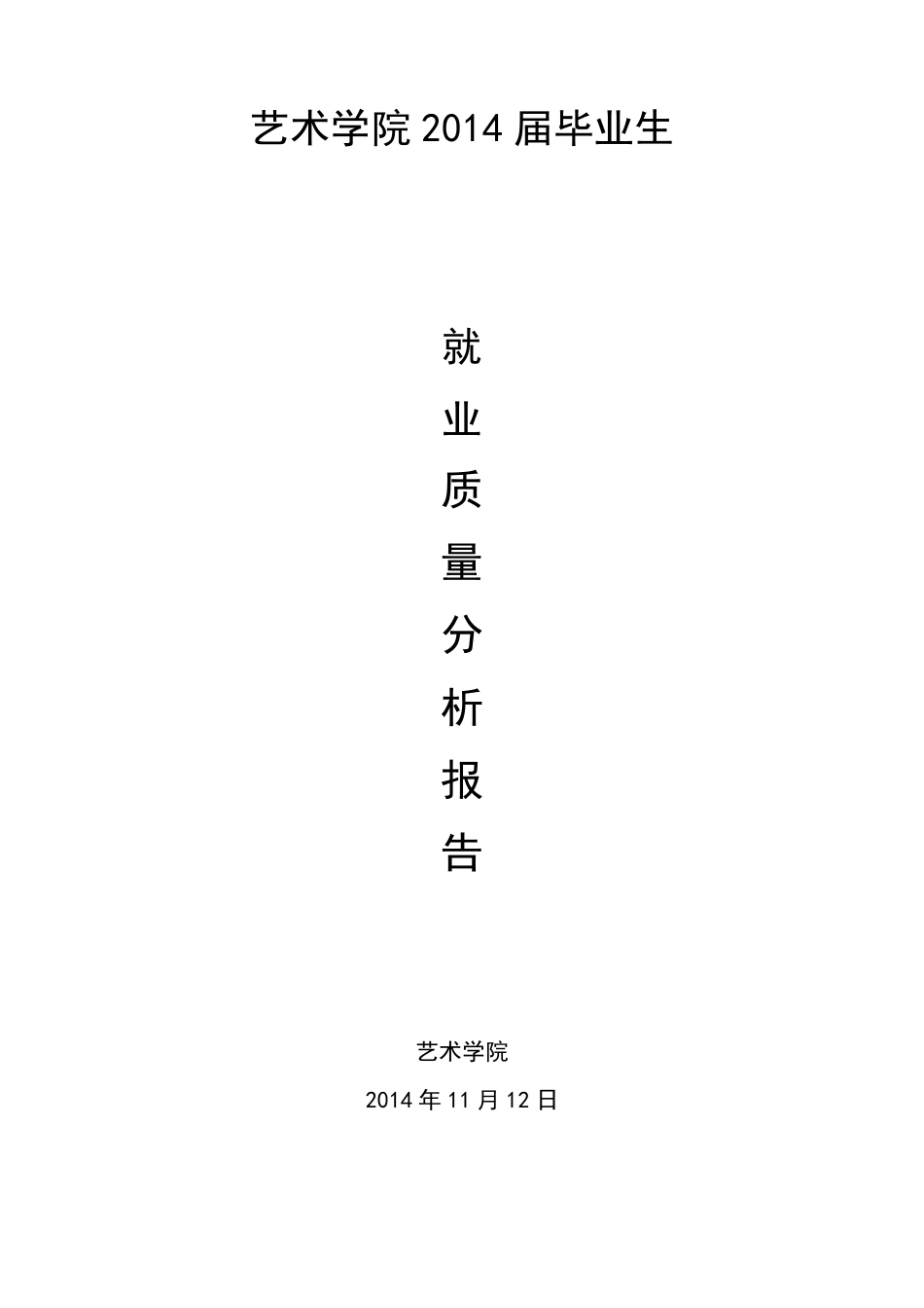 09兰州大学艺术学院2014年毕业生就业质量报告_第1页