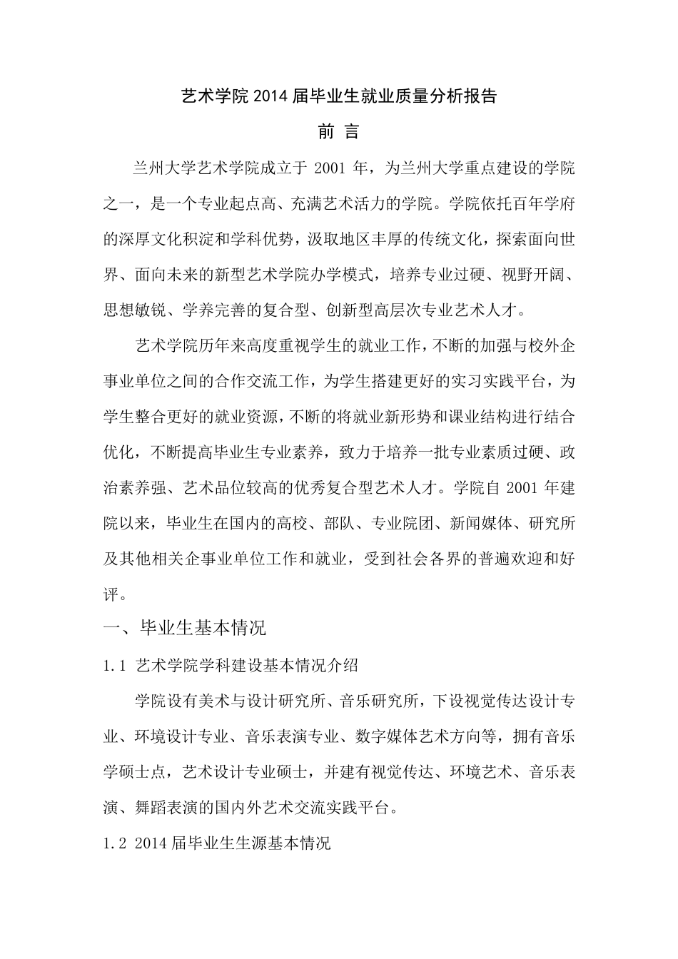 09兰州大学艺术学院2014年毕业生就业质量报告_第2页