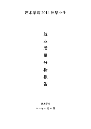09兰州大学艺术学院2014年毕业生就业质量报告