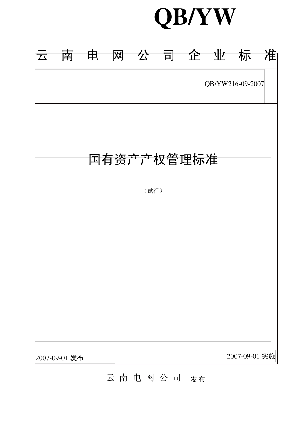 09国有资产产权管理标准_第1页