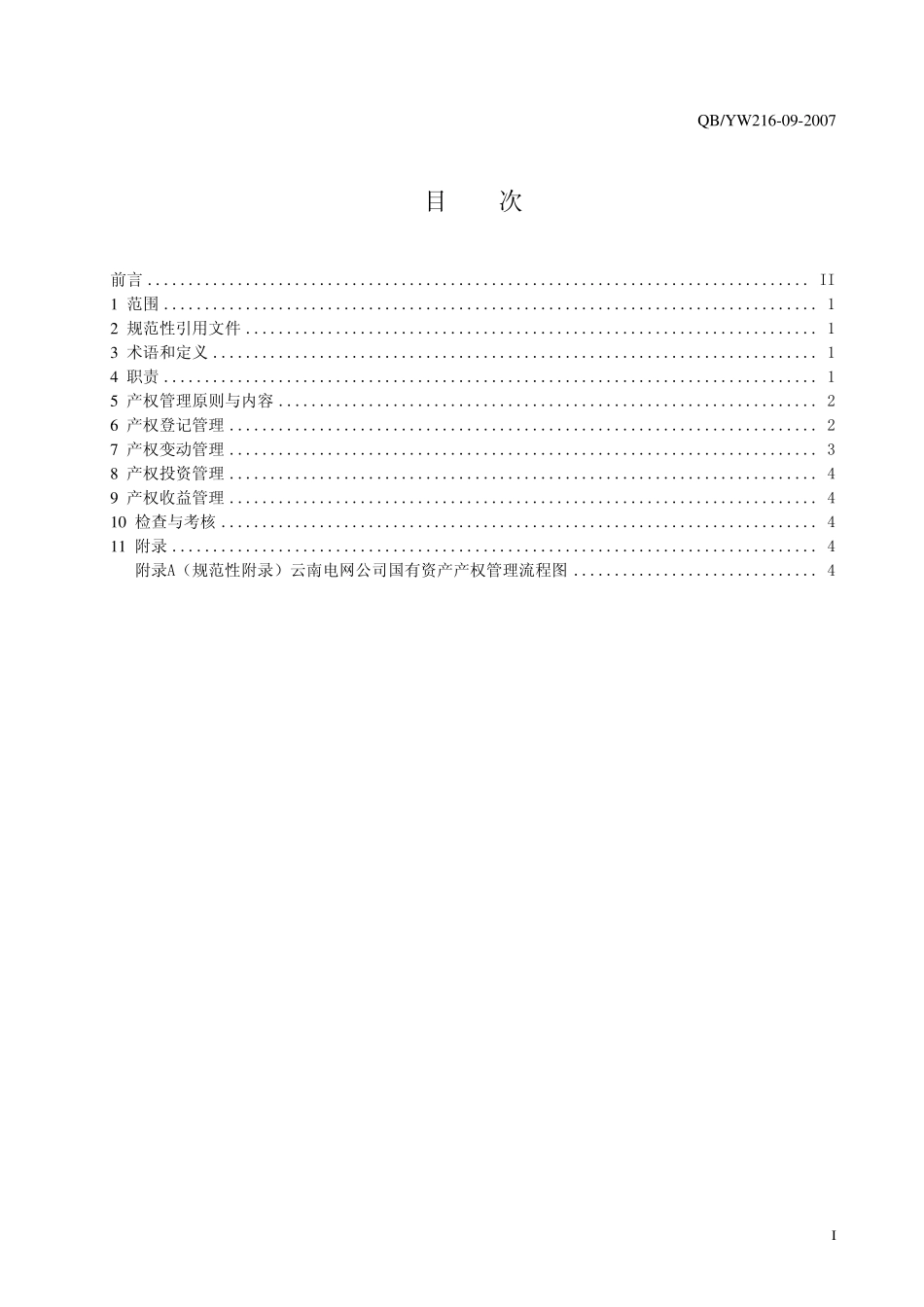 09国有资产产权管理标准_第2页