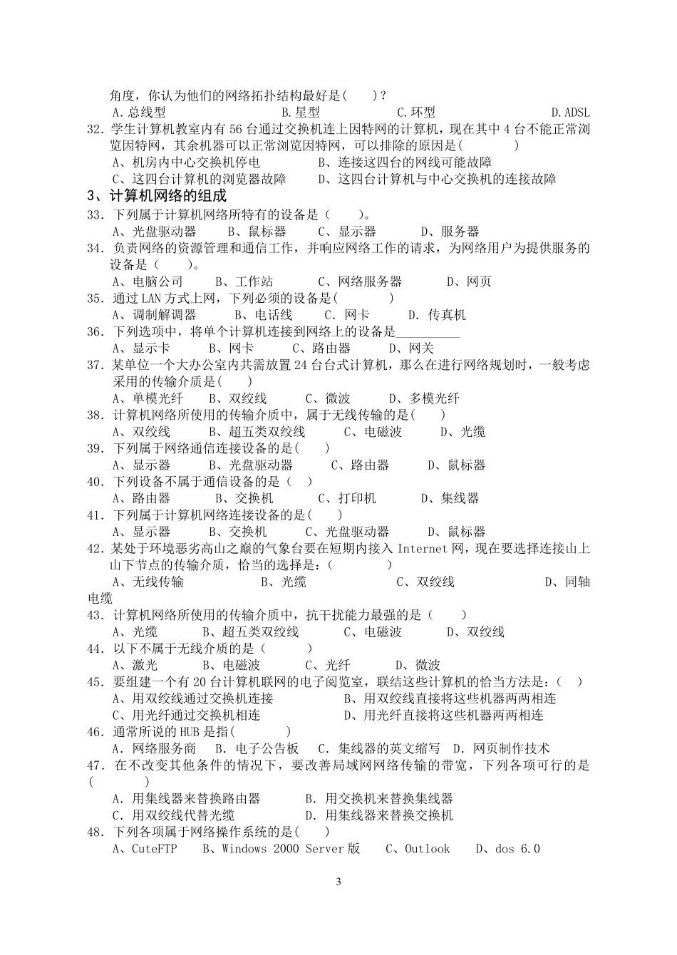 09小高考信息技术网络技术应用选修选择题_第3页