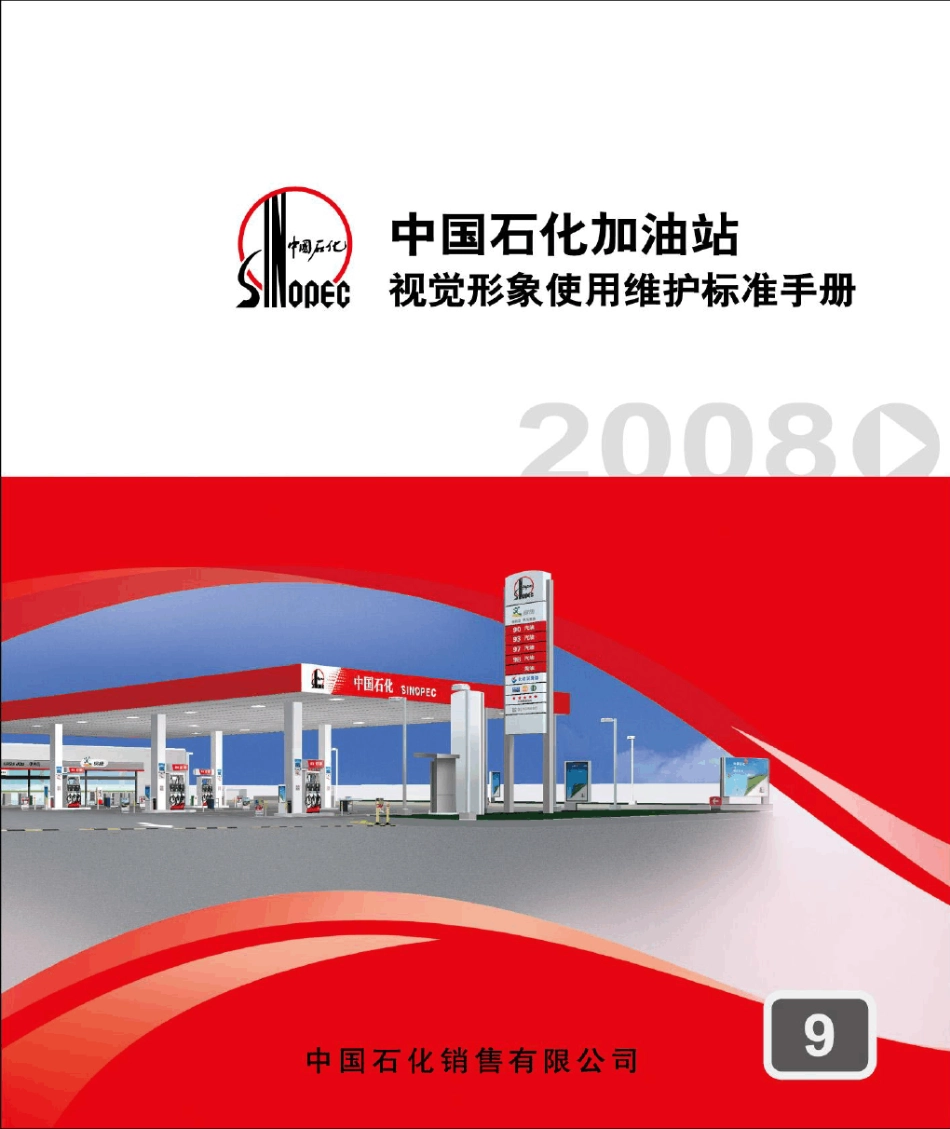 09中国石化加油站视觉形象使用维护标准手册_第1页