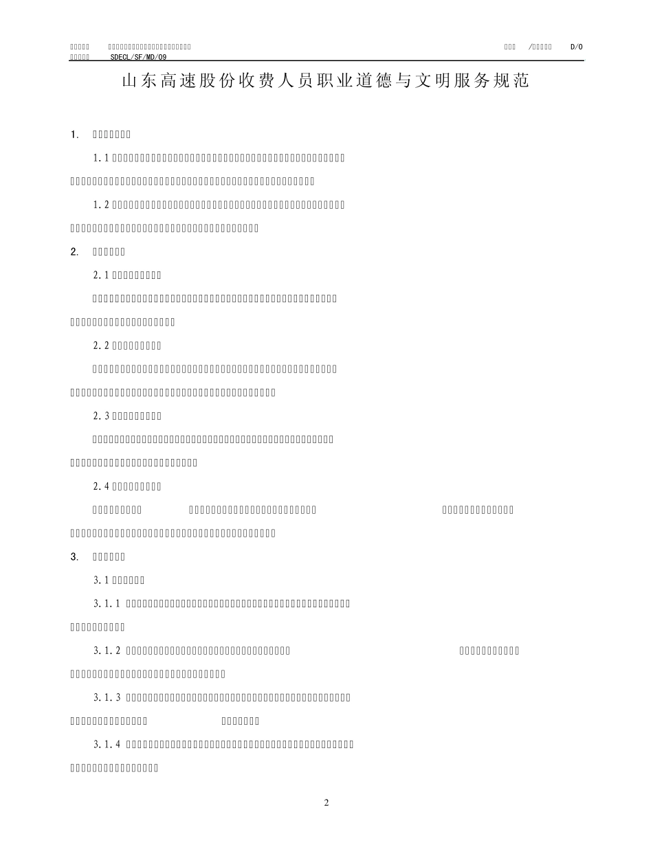 09山东高速股份收费人员职业道德与文明服务规范_第2页