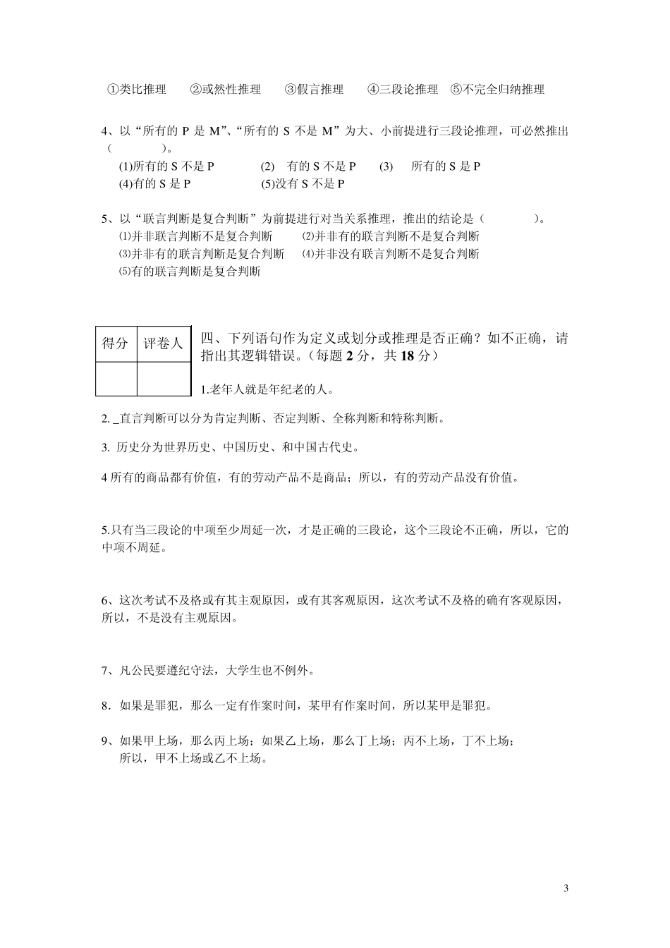 09年上期普通逻辑学考试试题(A)_第3页