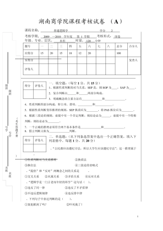 09年上期普通逻辑学考试试题(A)