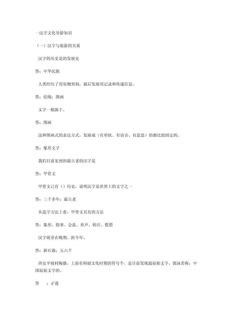 09年中级导游考试汉语言文学知识_第1页