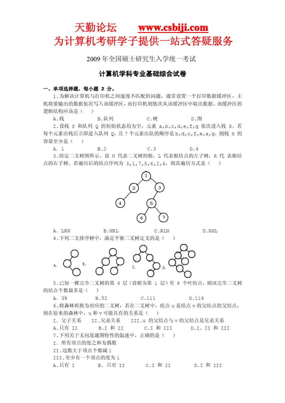 09年计算机考研真题解析_第1页