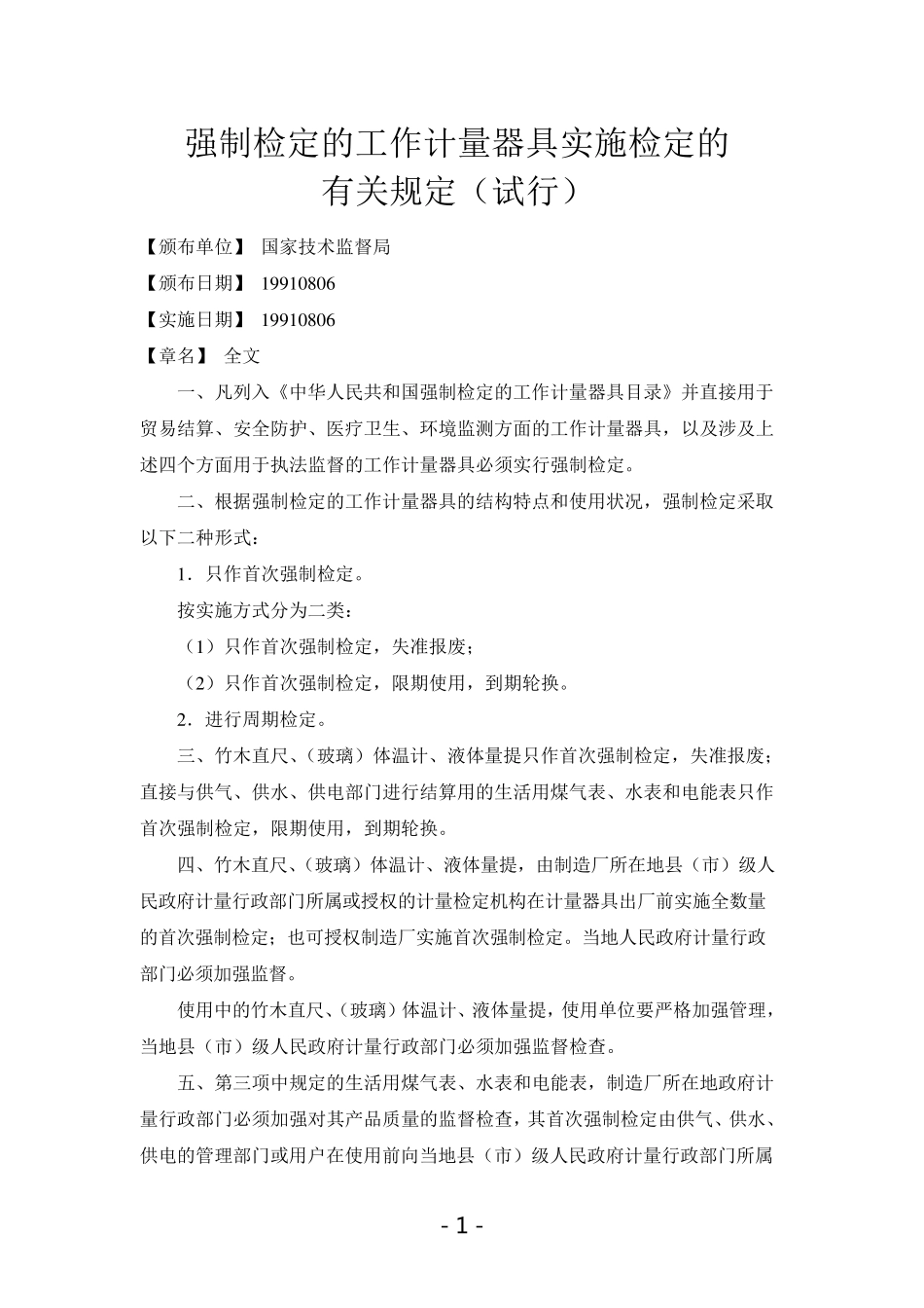 09强制检定的工作计量器具实施检定的有关规定_第1页