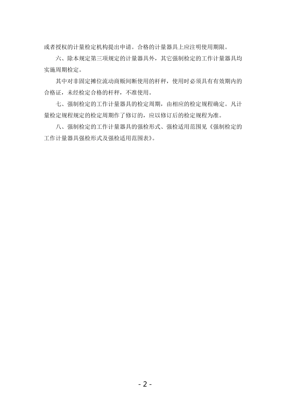 09强制检定的工作计量器具实施检定的有关规定_第2页